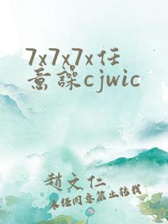 7x7x7x任意噪cjwic