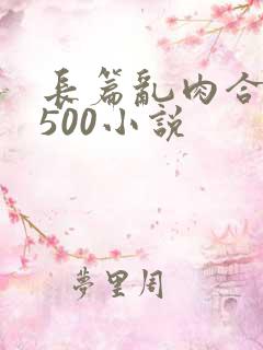 长篇乱肉合集乱500小说