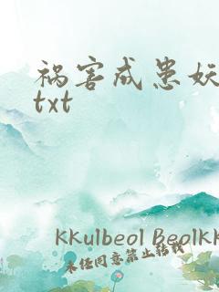 祸害成患妖成灾txt