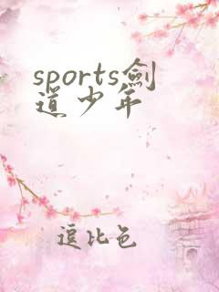 sports剑道少年