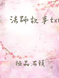 法师故事txt