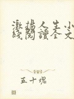 激扬人生小说在线阅读全文无弹窗