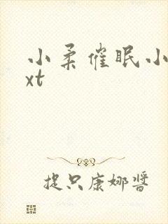 小柔催眠小说txt