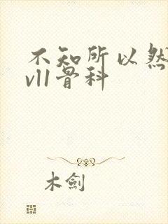 不知所以然h1vl1骨科