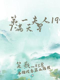 第一夫人1997满天星