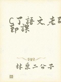 C了语文老师一节课