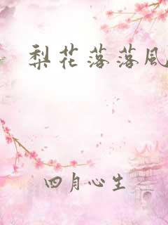 梨花落落风轻尘