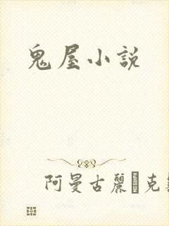 鬼屋小说