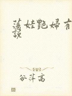 荡娃艳妇有声小说