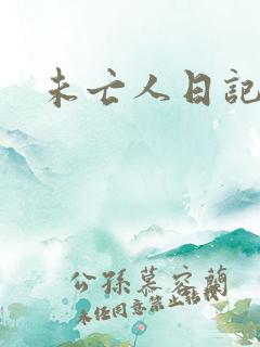 未亡人日记