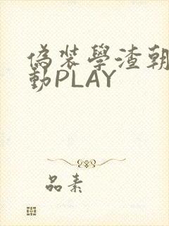 伪装学渣朝俞震动PLAY