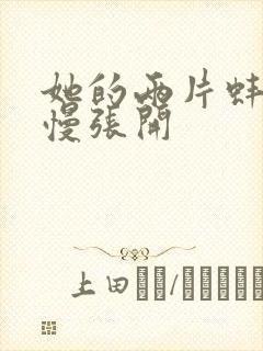 她的两片蚌肉慢慢张开