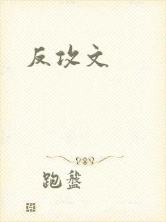 反攻文