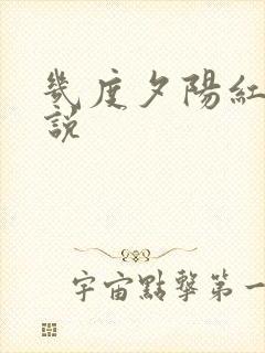 几度夕阳红 小说