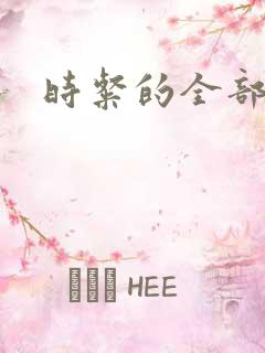 时粲的全部小说