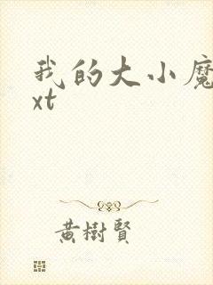我的大小魔女txt