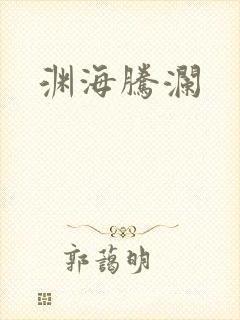 渊海腾澜