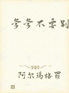 爹爹不要别舔了