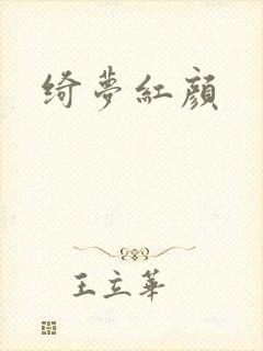 绮梦红颜