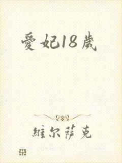 爱妃18岁