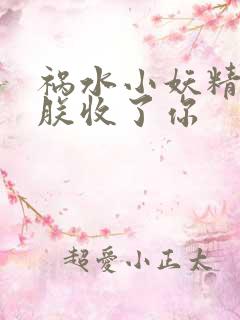 祸水小妖精:看朕收了你