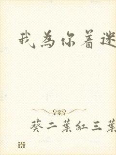 我为你着迷全集