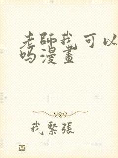 老师我可以上你吗漫画