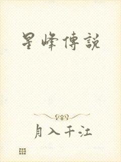 星峰传说