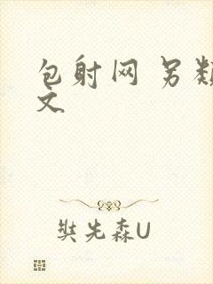 包射网 另类酷文
