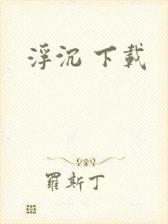 浮沉 下载