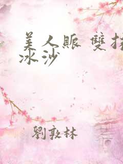 美人账 双抹茶冰沙