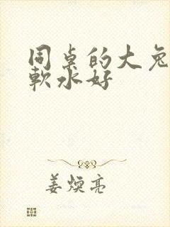 同桌的大兔子好软水好