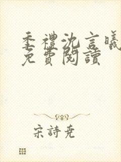 季礼沈言曦医生免费阅读