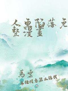 人鱼陷落免费完整漫画