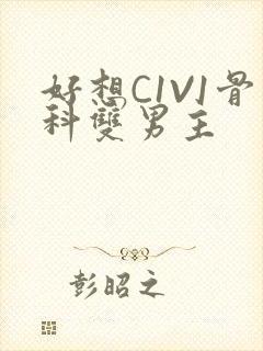 好想C1V1骨科双男主