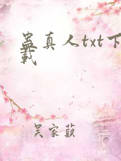 蛊真人txt下载