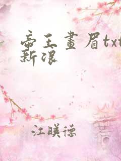 帝王画眉txt新浪