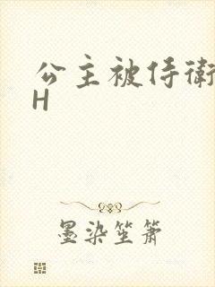 公主被侍卫灌满H