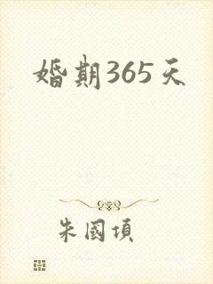 婚期365天
