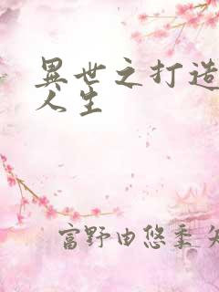 异世之打造快乐人生