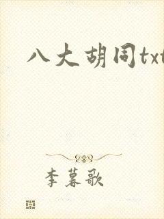八大胡同txt