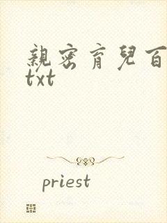 亲密育儿百科 txt