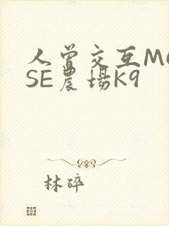 人曾交互MOUSE农场K9