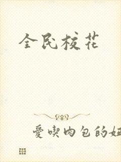 全民校花