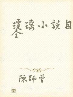 琼瑶小说目录大全