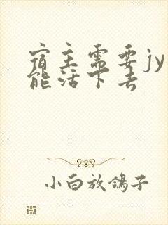 宿主需要jy才能活下去