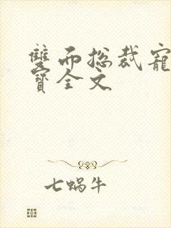 双面总裁宠妻如宝全文