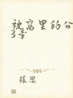 被窝里的公憩第3章