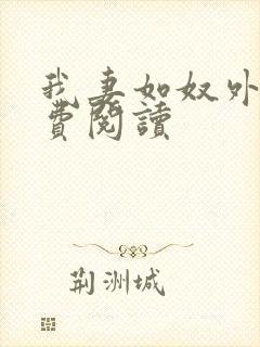 我妻如奴外篇免费阅读