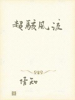 超骇风流